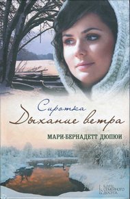 Обложка книги Сиротка. Дыхание ветра