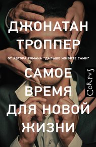Обложка книги Самое время для новой жизни