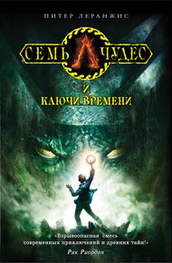 Обложка книги Семь чудес и ключи времени