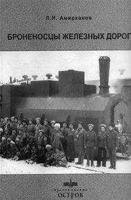 Обложка книги Броненосцы железных дорог