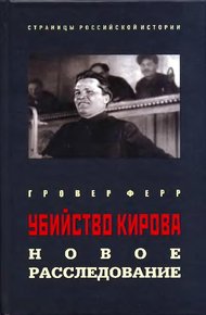 Обложка книги Убийство Кирова: Новое расследование