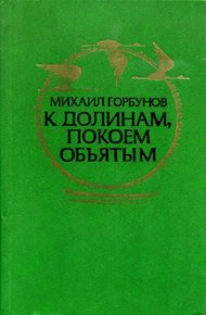 Обложка книги К долинам, покоем объятым