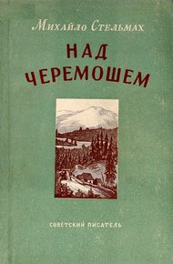 Обложка книги Над Черемошем