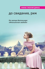 Обложка книги До свидания, Рим