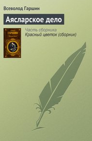 Аясларское дело
