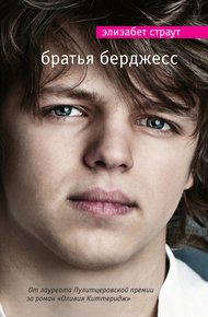 Обложка книги Братья Берджесс
