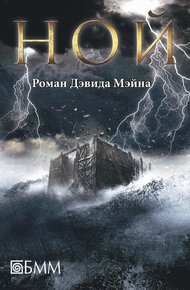Обложка книги Ной