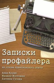 Обложка книги Записки профайлера. На основе практического опыта