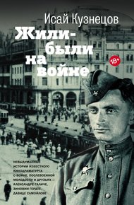 Обложка книги Жили-были на войне