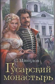 Обложка книги Гусарский монастырь
