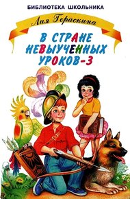 Обложка книги В стране невыученных уроков - 3
