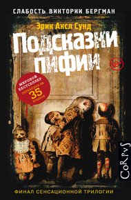 Обложка книги Подсказки пифии