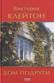 Обложка книги Дом подруги