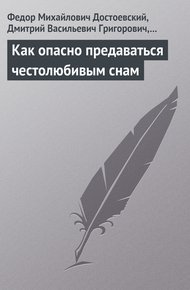 Как опасно предаваться честолюбивым снам