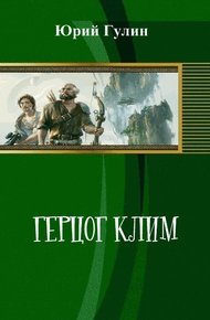 Обложка книги Герцог Клим (СИ)