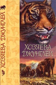 Обложка книги Хозяева джунглей. Рассказы о тиграх и слонах