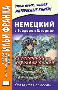 Немецкий с Теодором Штормом. Регентруда – королева дождя