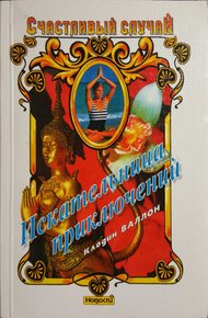 Обложка книги Искательница приключений