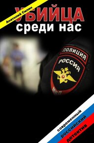 Обложка книги Убийца среди нас