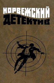 Обложка книги Норвежский детектив