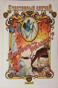 Обложка книги Любовь - обман?