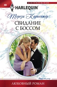 Обложка книги Свидание с боссом