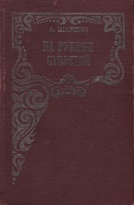 Обложка книги На рубеже столетий