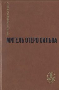 Обложка книги Когда хочется плакать, не плачу
