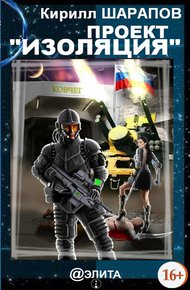Обложка книги Проект «Изоляция»