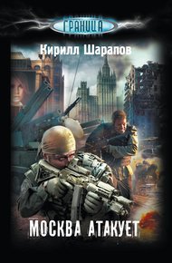 Обложка книги Москва атакует