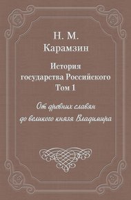 Том 1. От древних славян до великого князя Владимира