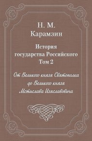 Том 2. От Великого князя Святополка до Великого князя Мстислава Изяславовича