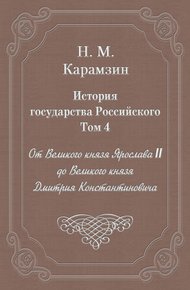 Том 4. От Великого князя Ярослава II до Великого князя Дмитрия Константиновича