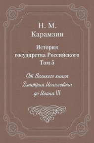Том 5. От Великого князя Дмитрия Иоанновича до Иоана III