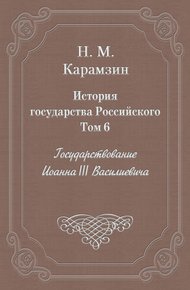 Том 6. Государствование Иоанна III Василиевича