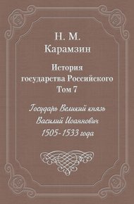 Том 7. Государь Великий князь Василий Иоаннович, 1505-1533 года