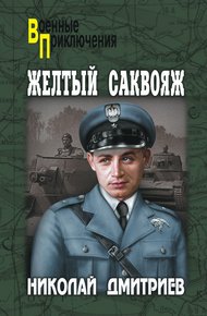 Обложка книги Желтый саквояж