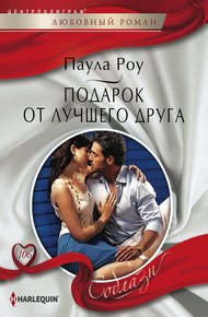 Обложка книги Подарок от лучшего друга