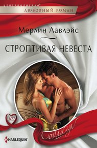 Обложка книги Строптивая невеста