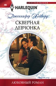 Обложка книги Скверная девчонка
