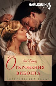 Обложка книги Откровения виконта