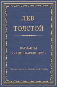 Варианты к «Анне Карениной»