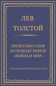 Несколько слов по поводу книги «Война и мир»