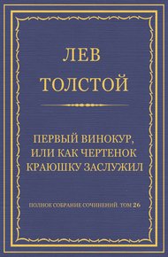 Первый винокур, или Как чертенок краюшку заслужил