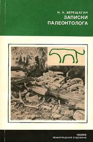 Обложка книги Записки палеонтолога