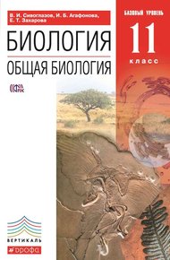 Обложка книги Биология. Общая биология. 11 класс. Базовый уровень