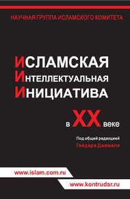 Обложка книги Исламская интеллектуальная инициатива в ХХ веке