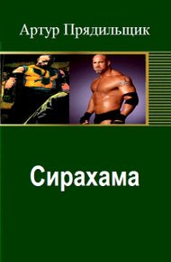Обложка книги Сирахама