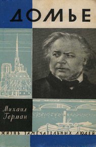 Обложка книги Домье