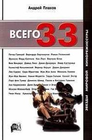 Обложка книги Всего 33. Звезды Мировой Кинорежиссуры